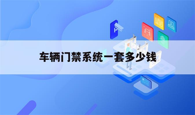 车辆门禁系统一套多少钱