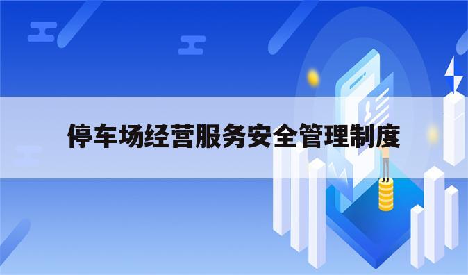 停车场经营服务安全管理制度