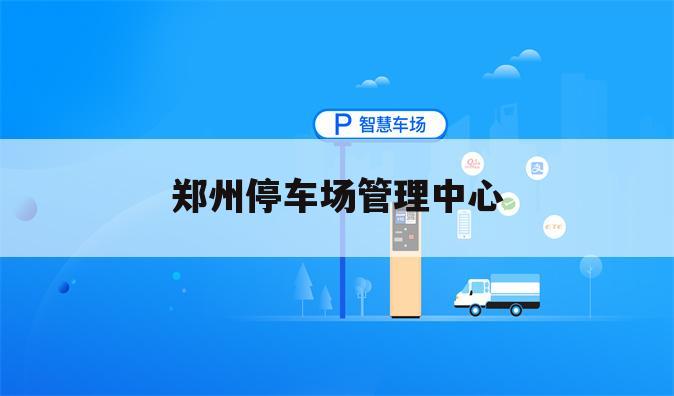郑州停车场管理中心