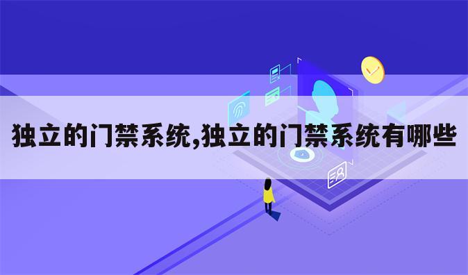 独立的门禁系统,独立的门禁系统有哪些