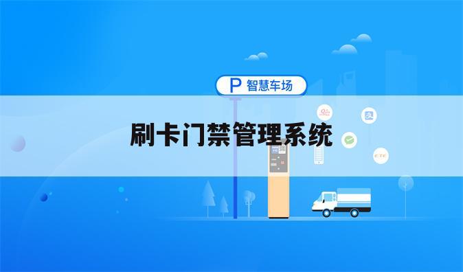 刷卡门禁管理系统