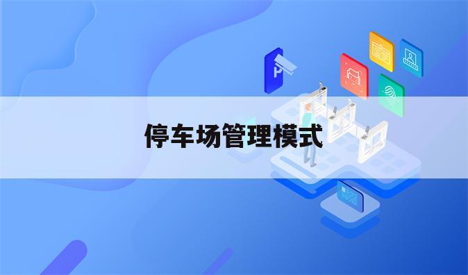 停车场管理模式