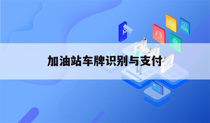 加油站车牌识别与支付