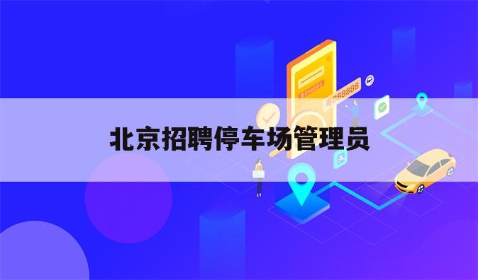 北京招聘停车场管理员