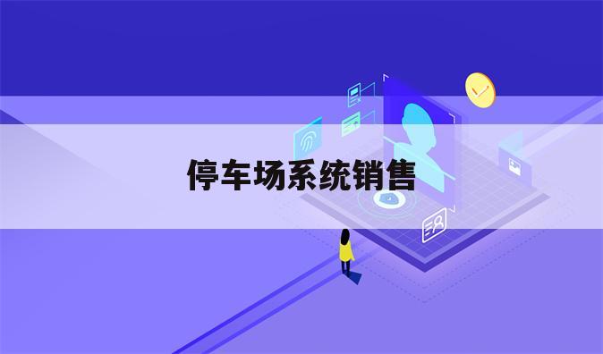 停车场系统销售