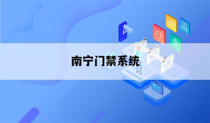 南宁门禁系统