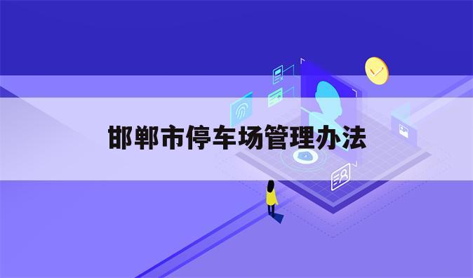 邯郸市停车场管理办法