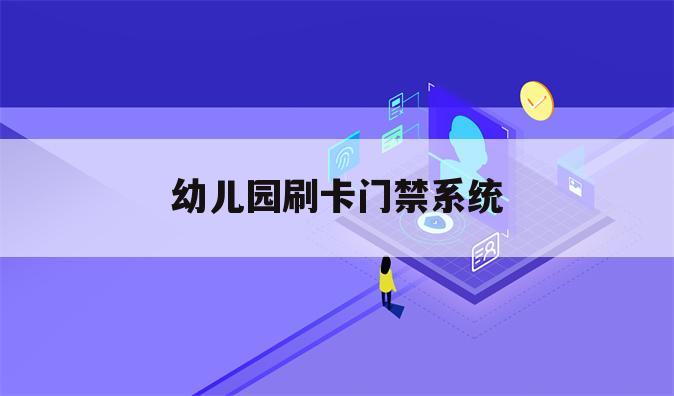 幼儿园刷卡门禁系统