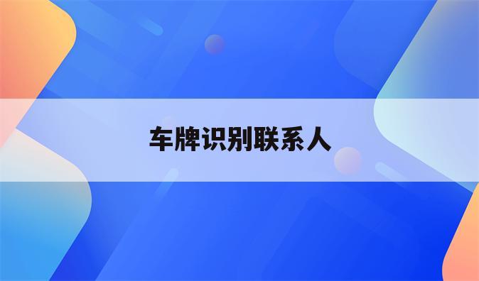 车牌识别联系人