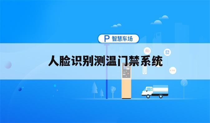 人脸识别测温门禁系统