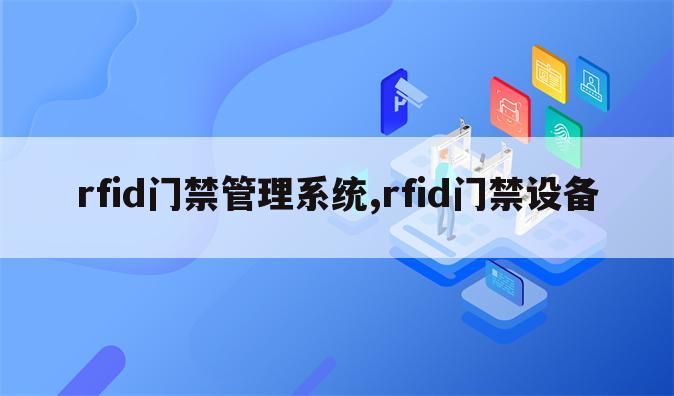 rfid门禁管理系统,rfid门禁设备
