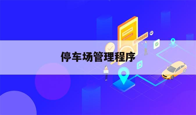 停车场管理程序