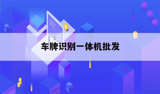车牌识别一体机批发