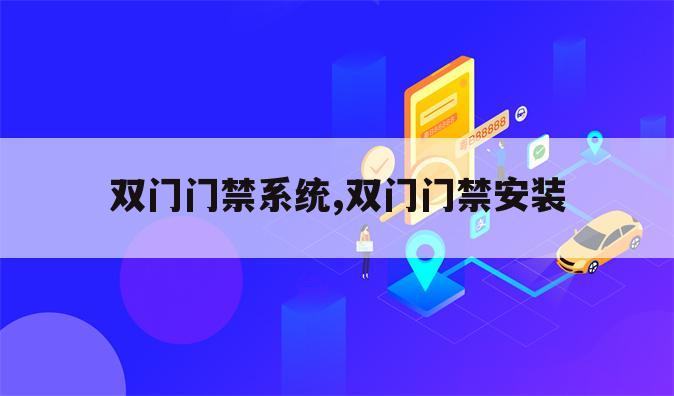 双门门禁系统,双门门禁安装