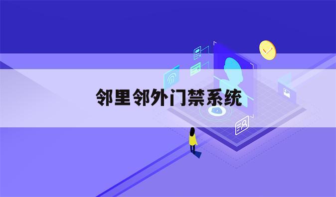 邻里邻外门禁系统