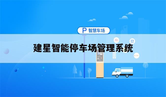建星智能停车场管理系统