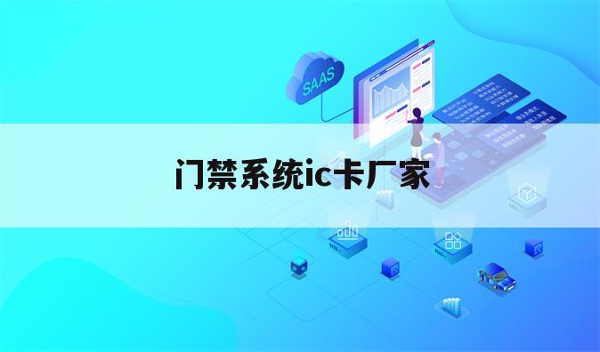 门禁系统ic卡厂家
