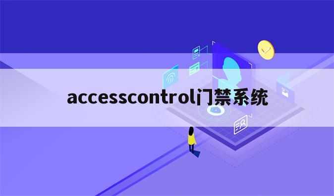 accesscontrol门禁系统