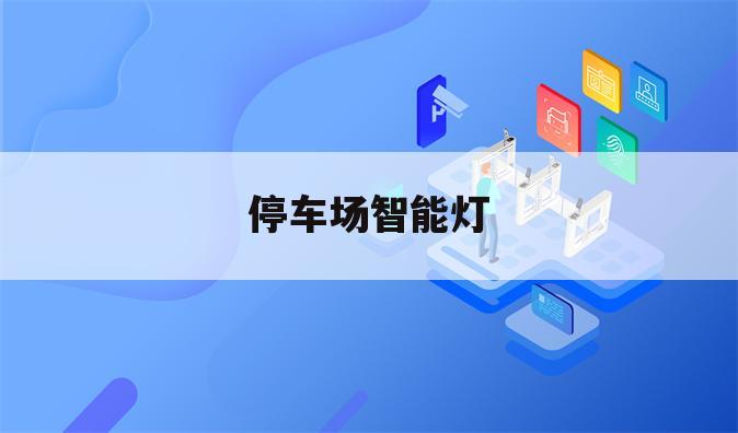 停车场智能灯
