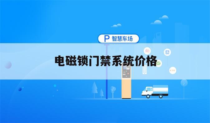 电磁锁门禁系统价格