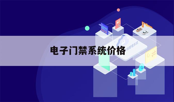 电子门禁系统价格