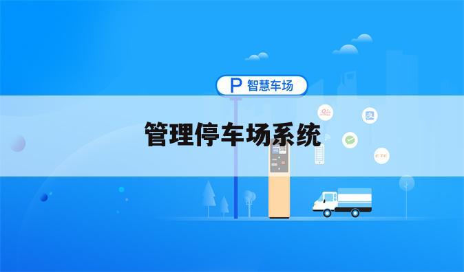 管理停车场系统