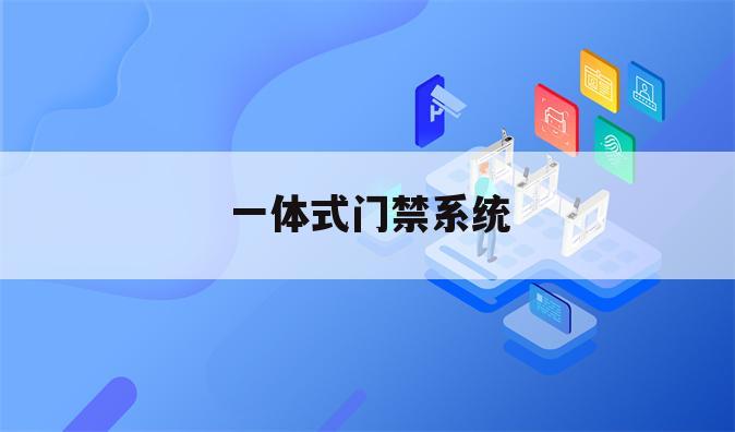 一体式门禁系统