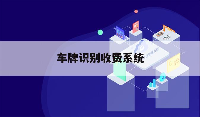 车牌识别收费系统