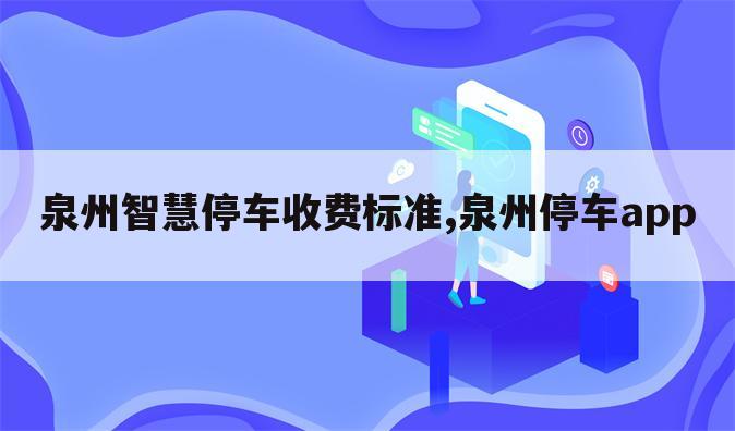 泉州智慧停车收费标准,泉州停车app
