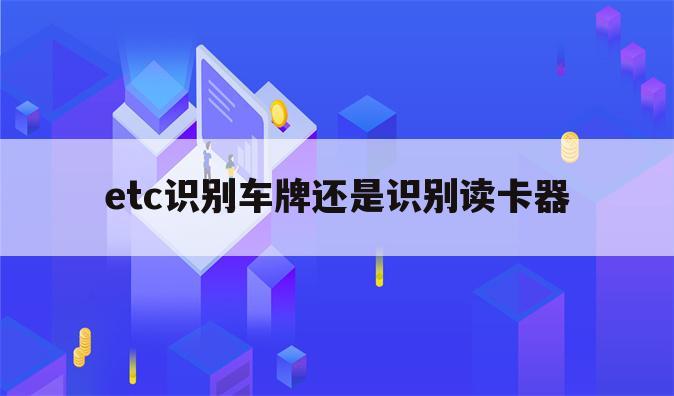 etc识别车牌还是识别读卡器