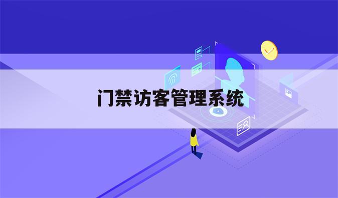 门禁访客管理系统