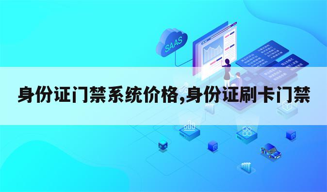 身份证门禁系统价格,身份证刷卡门禁