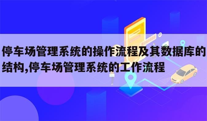 停车场管理系统的操作流程及其数据库的结构,停车场管理系统的工作流程