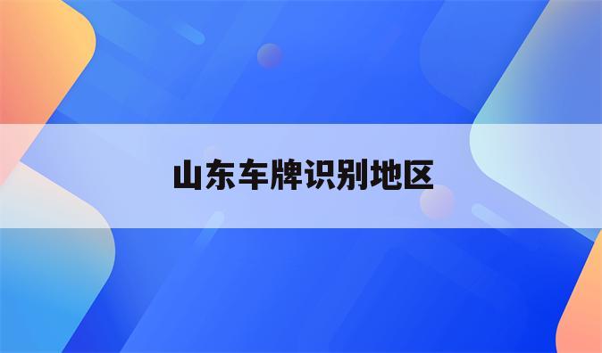 山东车牌识别地区