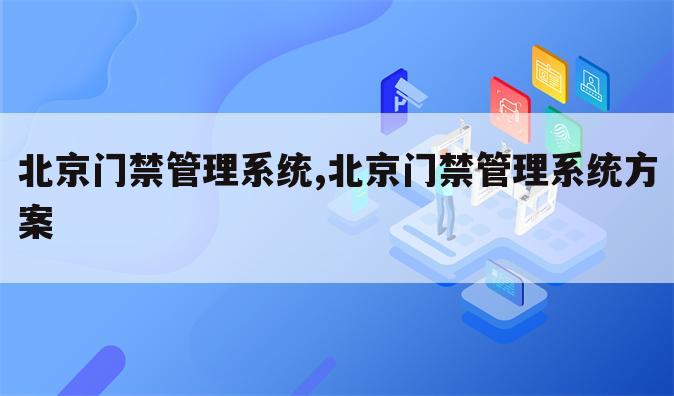 北京门禁管理系统,北京门禁管理系统方案