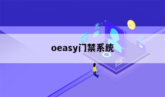 oeasy门禁系统