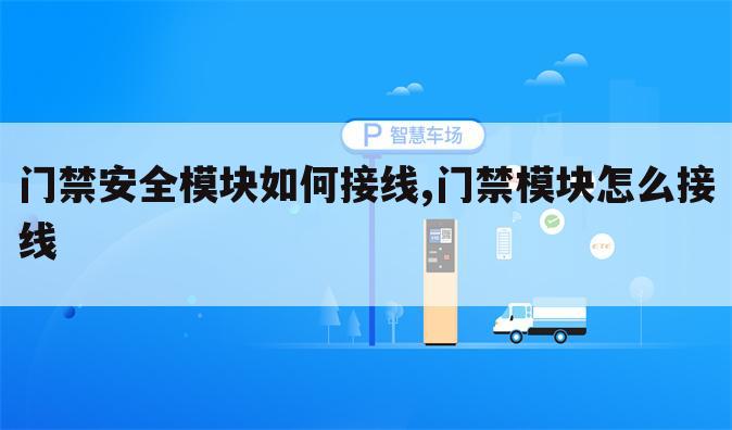 门禁安全模块如何接线,门禁模块怎么接线