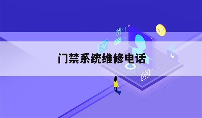 门禁系统维修电话