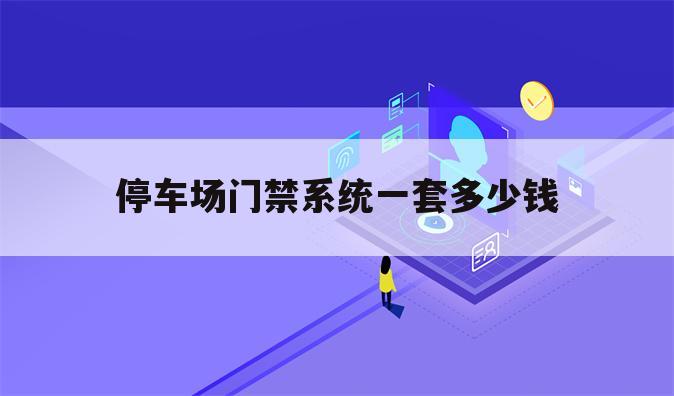 停车场门禁系统一套多少钱