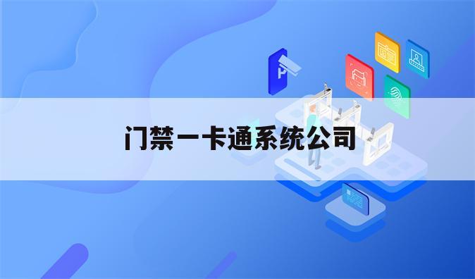 门禁一卡通系统公司