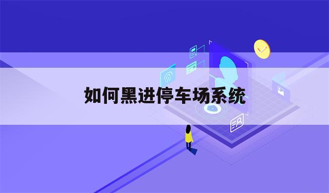 如何黑进停车场系统