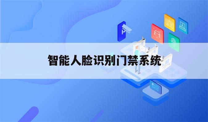 智能人脸识别门禁系统