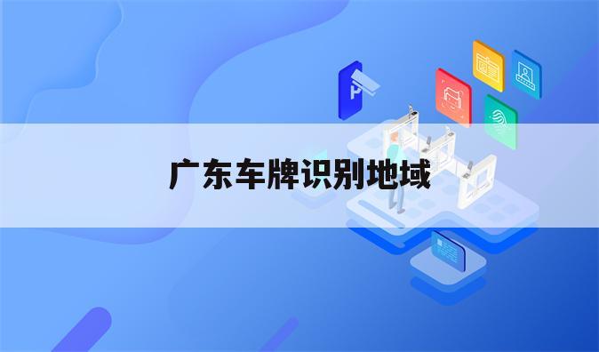 广东车牌识别地域