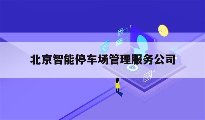 北京智能停车场管理服务公司