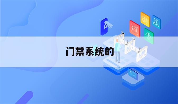 门禁系统的