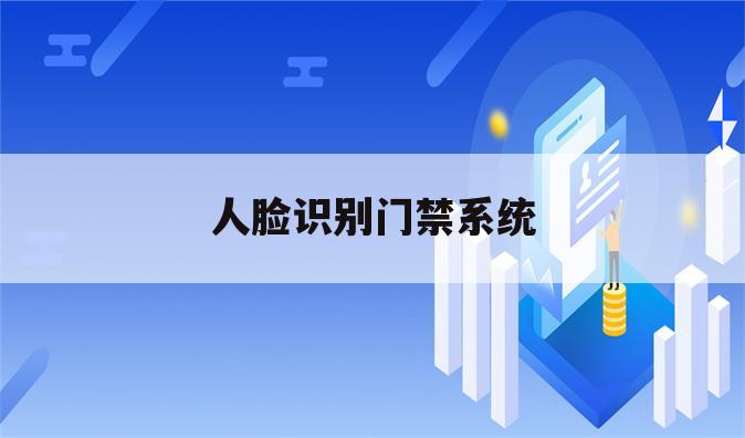 人脸识别门禁系统