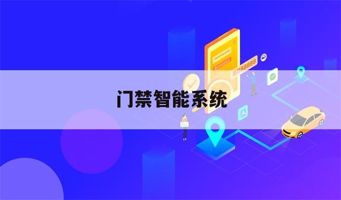 门禁智能系统