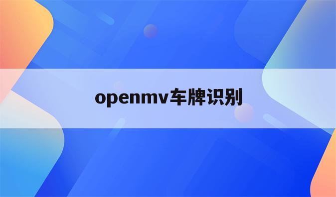 openmv车牌识别