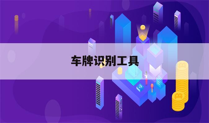 车牌识别工具
