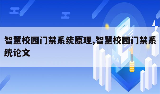 智慧校园门禁系统原理,智慧校园门禁系统论文